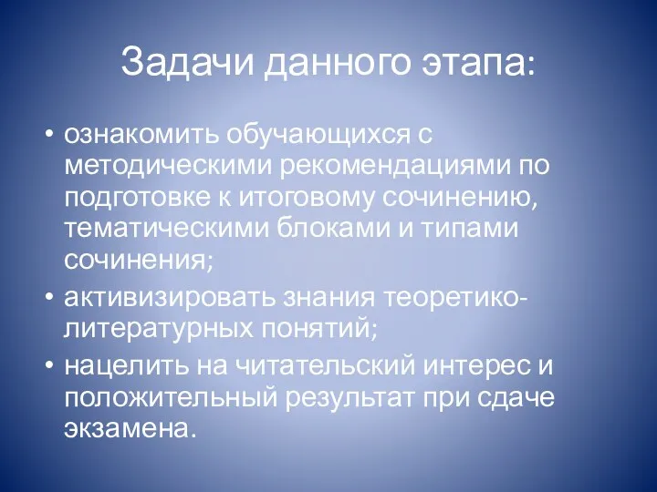 Задачи данного этапа: ознакомить обучающихся с методическими рекомендациями по подготовке