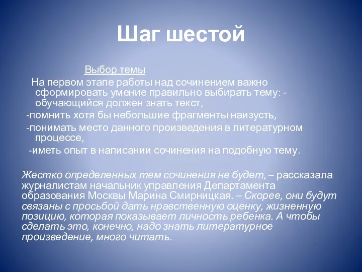 Шаг шестой Выбор темы На первом этапе работы над сочинением