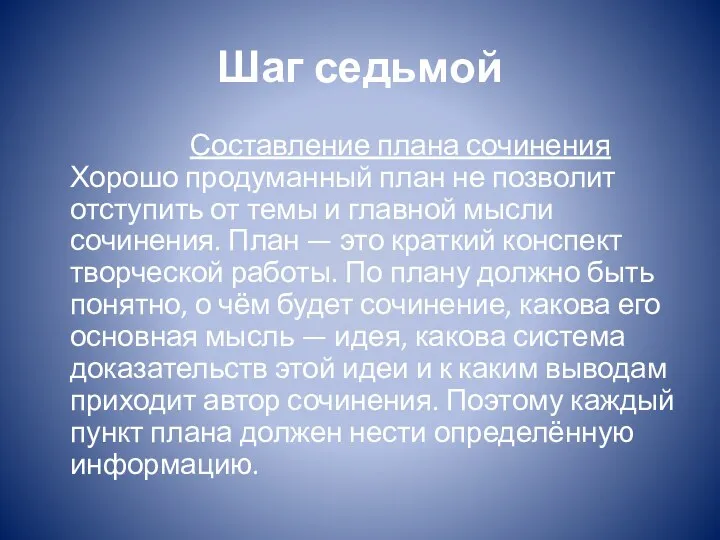 Шаг седьмой Составление плана сочинения Хорошо продуманный план не позволит