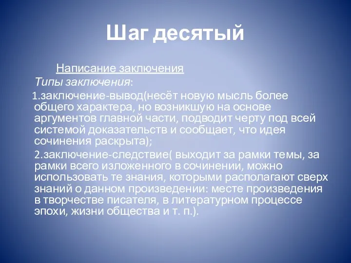 Шаг десятый Написание заключения Типы заключения: 1.заключение-вывод(несёт новую мысль более