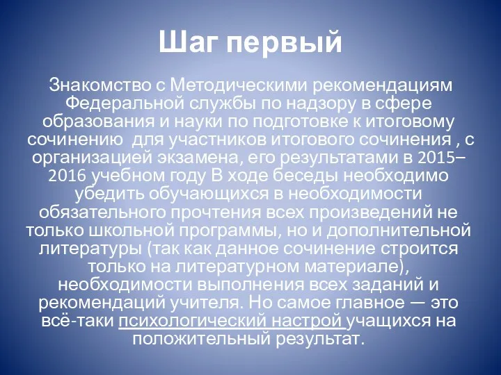 Шаг первый Знакомство с Методическими рекомендациям Федеральной службы по надзору