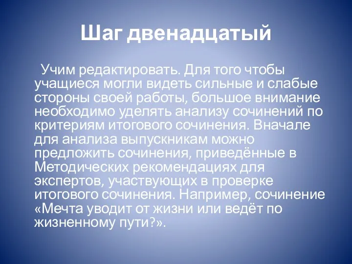 Шаг двенадцатый Учим редактировать. Для того чтобы учащиеся могли видеть