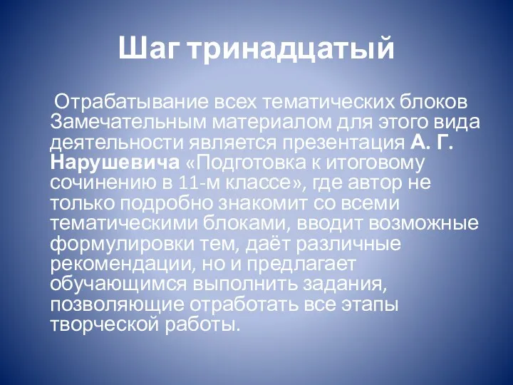 Шаг тринадцатый Отрабатывание всех тематических блоков Замечательным материалом для этого