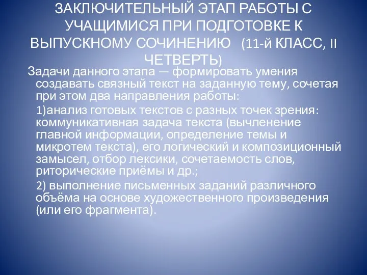 ЗАКЛЮЧИТЕЛЬНЫЙ ЭТАП РАБОТЫ С УЧАЩИМИСЯ ПРИ ПОДГОТОВКЕ К ВЫПУСКНОМУ СОЧИНЕНИЮ