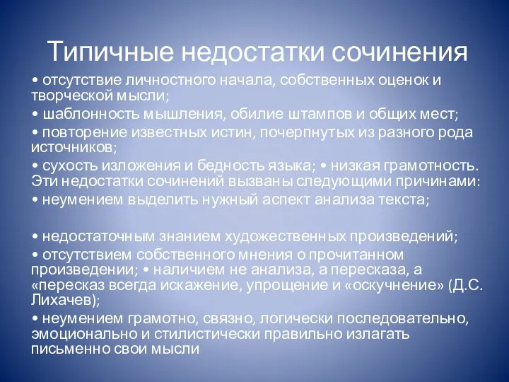 Типичные недостатки сочинения • отсутствие личностного начала, собственных оценок и