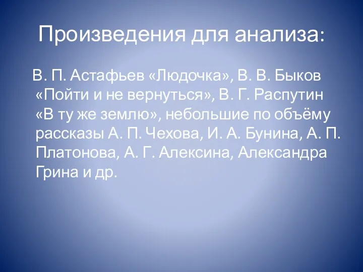 Произведения для анализа: В. П. Астафьев «Людочка», В. В. Быков