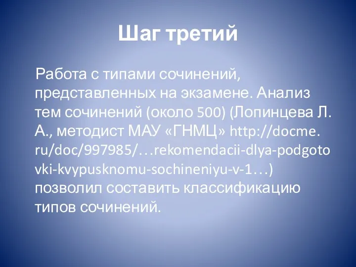 Шаг третий Работа с типами сочинений, представленных на экзамене. Анализ