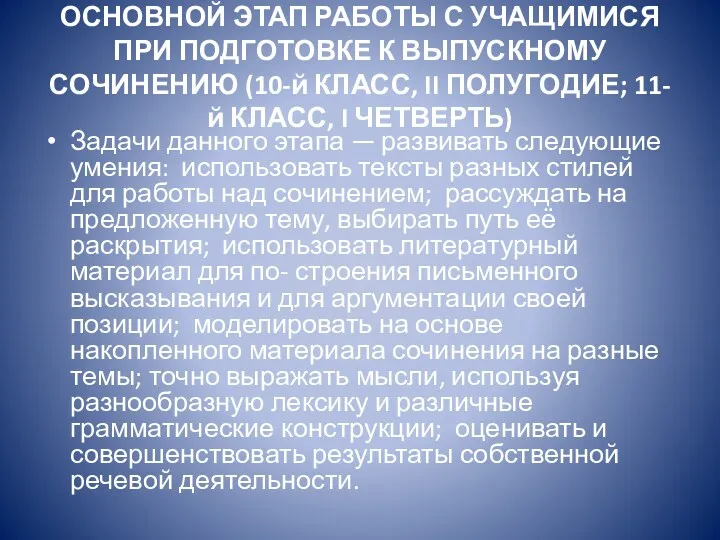 ОСНОВНОЙ ЭТАП РАБОТЫ С УЧАЩИМИСЯ ПРИ ПОДГОТОВКЕ К ВЫПУСКНОМУ СОЧИНЕНИЮ