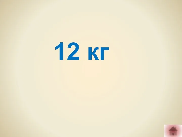 12 кг