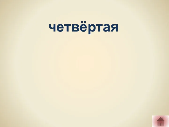 четвёртая