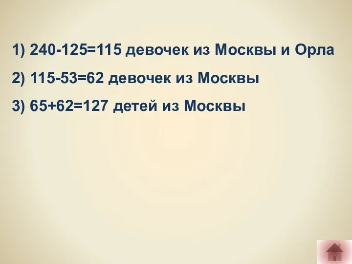 1) 240-125=115 девочек из Москвы и Орла 2) 115-53=62 девочек