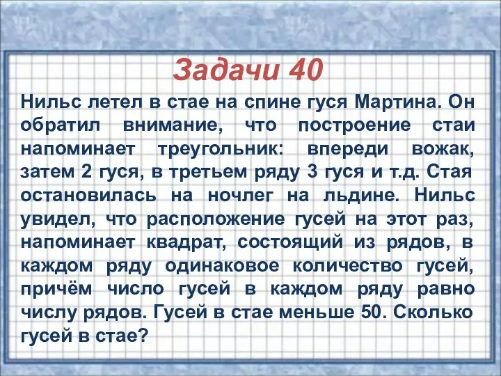 Задачи 40 Нильс летел в стае на спине гуся Мартина.