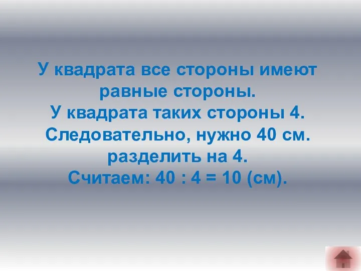 У квадрата все стороны имеют равные стороны. У квадрата таких