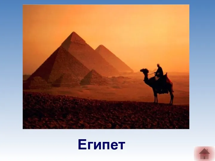 Египет