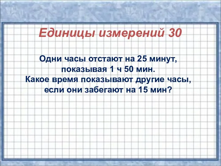 Единицы измерений 30 Одни часы отстают на 25 минут, показывая