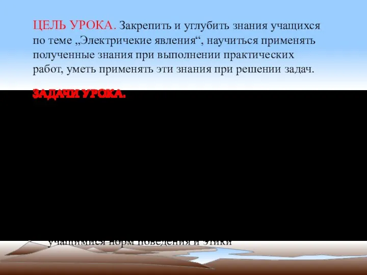 ЦЕЛЬ УРОКА. Закрепить и углубить знания учащихся по теме „Электричекие