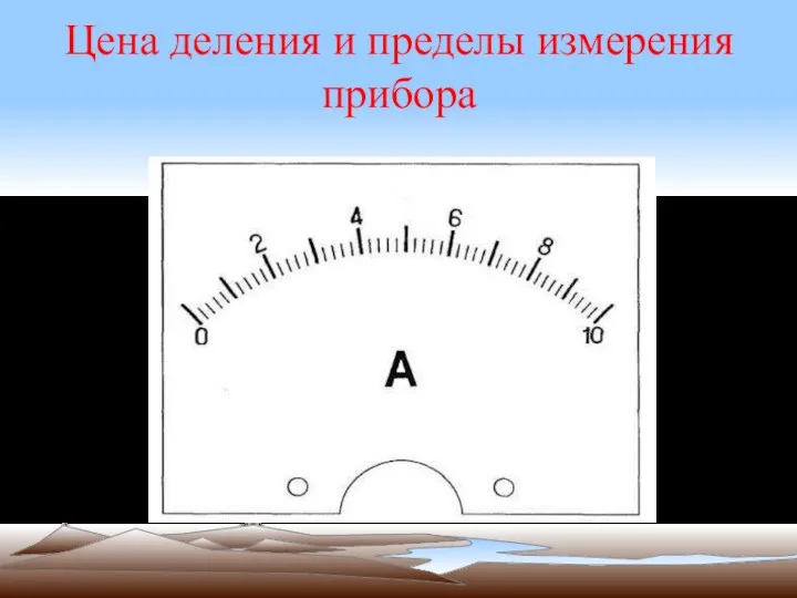 Цена деления и пределы измерения прибора