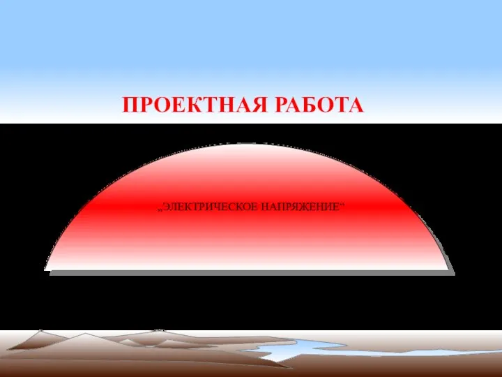 ПРОЕКТНАЯ РАБОТА Подготовила: Абубакарова П.А., ученица 8 класса „ЭЛЕКТРИЧЕСКОЕ НАПРЯЖЕНИЕ“