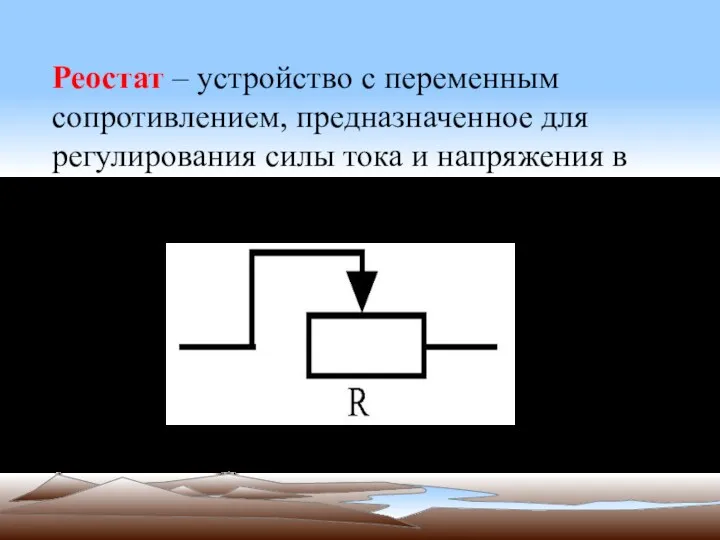 Реостат – устройство с переменным сопротивлением, предназначенное для регулирования силы тока и напряжения в электрической цепи.