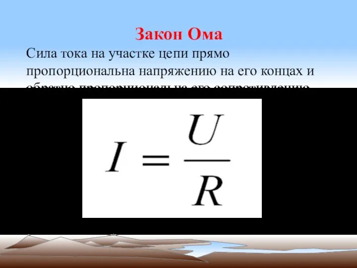 Закон Ома Сила тока на участке цепи прямо пропорциональна напряжению