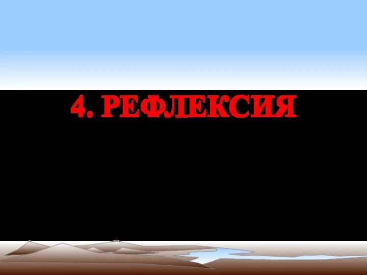 4. РЕФЛЕКСИЯ