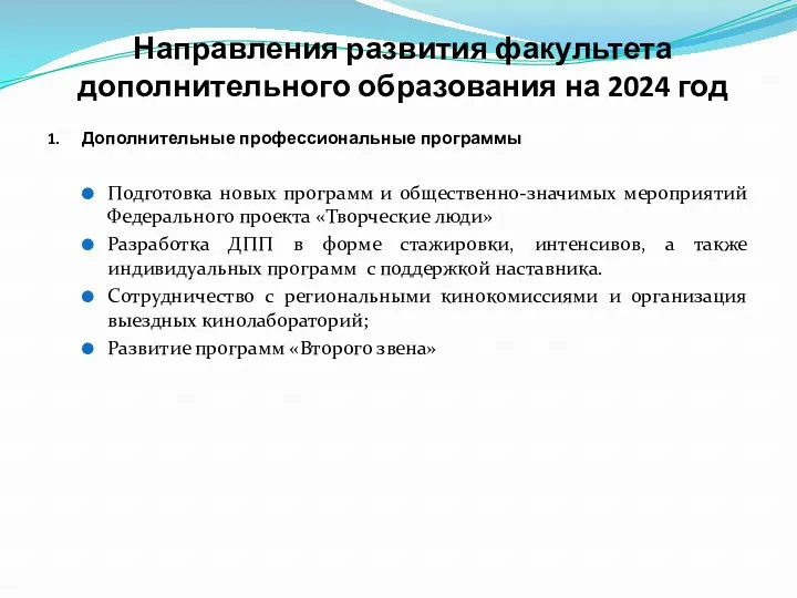 Направления развития факультета дополнительного образования на 2024 год Дополнительные профессиональные