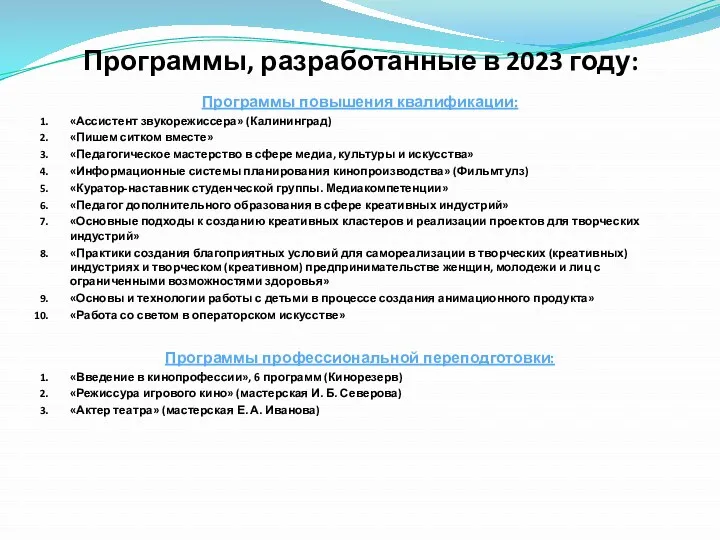 Программы, разработанные в 2023 году: Программы повышения квалификации: «Ассистент звукорежиссера»