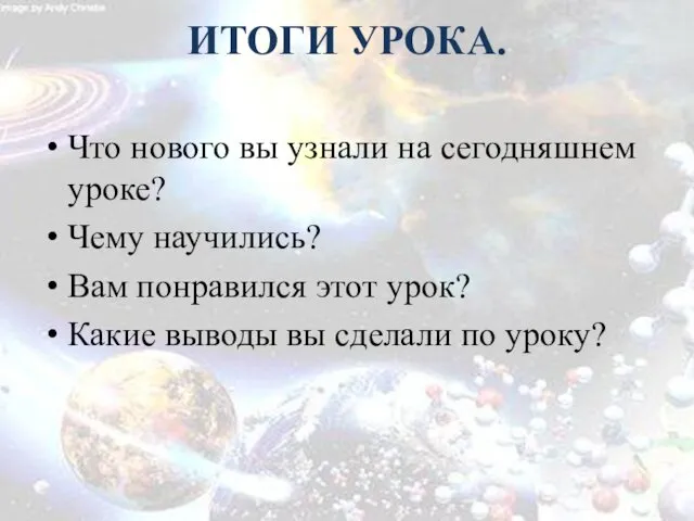 ИТОГИ УРОКА. Что нового вы узнали на сегодняшнем уроке? Чему