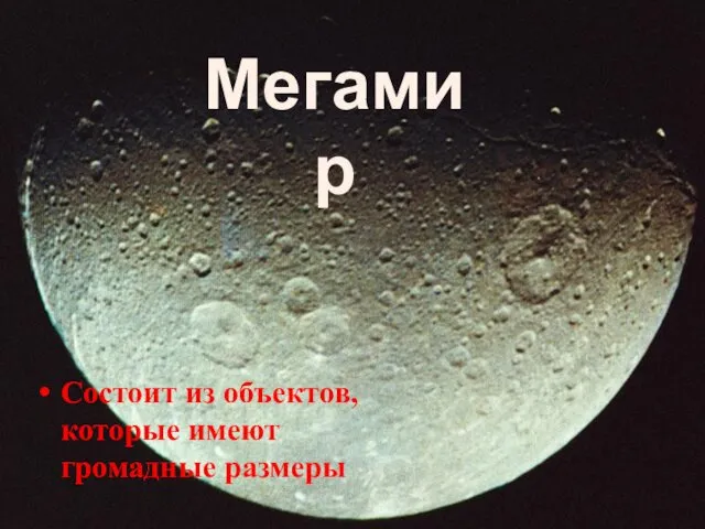 Состоит из объектов, которые имеют громадные размеры Мегамир