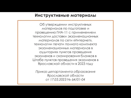 Инструктивные материалы Об утверждении инструктивных материалов по подготовке и проведению ГИА-11 с применением