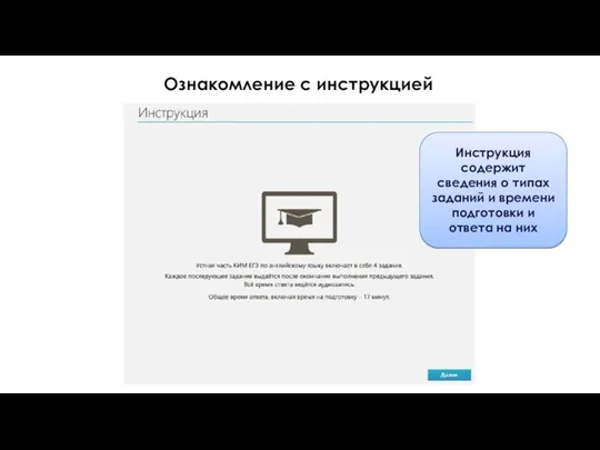 Ознакомление с инструкцией Инструкция содержит сведения о типах заданий и времени подготовки и ответа на них