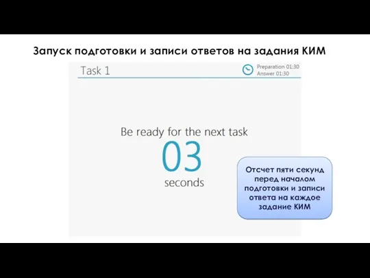 Запуск подготовки и записи ответов на задания КИМ Отсчет пяти секунд перед началом