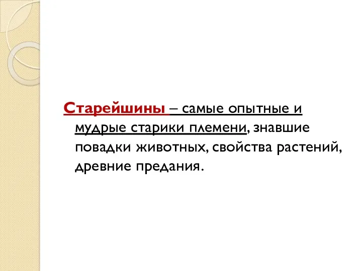 Старейшины – самые опытные и мудрые старики племени, знавшие повадки животных, свойства растений, древние предания.