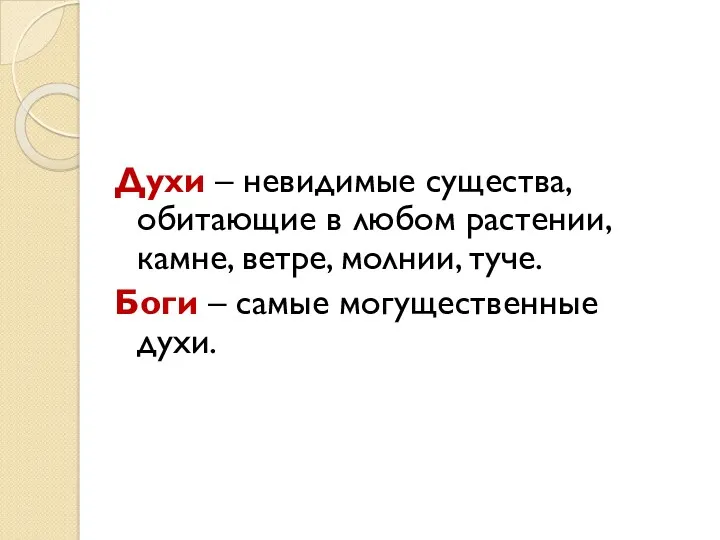 Духи – невидимые существа, обитающие в любом растении, камне, ветре,