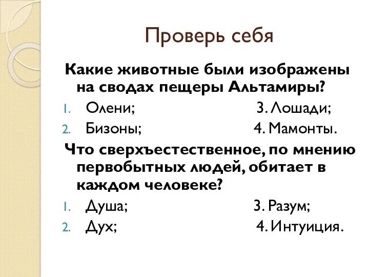 Проверь себя Какие животные были изображены на сводах пещеры Альтамиры?