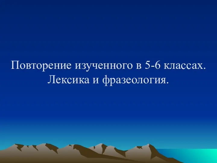 Повторение изученного в 5-6 классах. Лексика и фразеология.