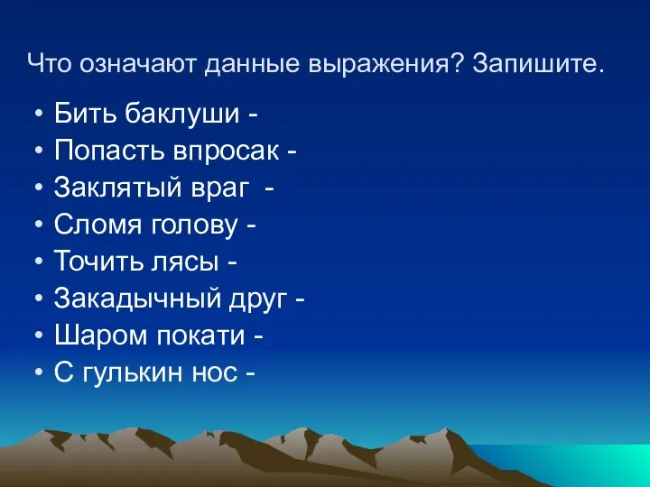 Что означают данные выражения? Запишите. Бить баклуши - Попасть впросак