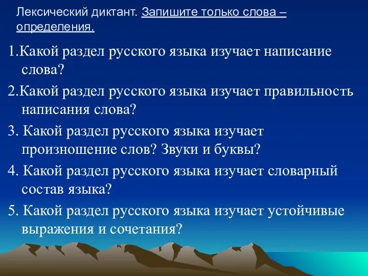 Лексический диктант. Запишите только слова – определения. 1.Какой раздел русского