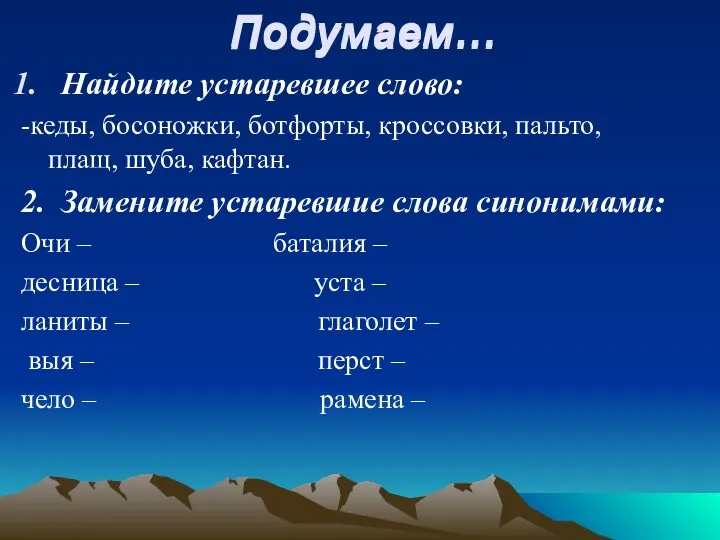 Подумаем… Найдите устаревшее слово: -кеды, босоножки, ботфорты, кроссовки, пальто, плащ,