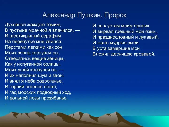 Александр Пушкин. Пророк Духовной жаждою томим, В пустыне мрачной я