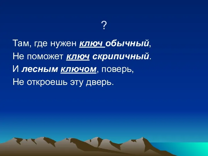 ? Там, где нужен ключ обычный, Не поможет ключ скрипичный.