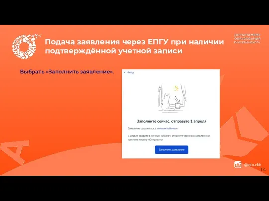 Подача заявления через ЕПГУ при наличии подтверждённой учетной записи Выбрать «Заполнить заявление».