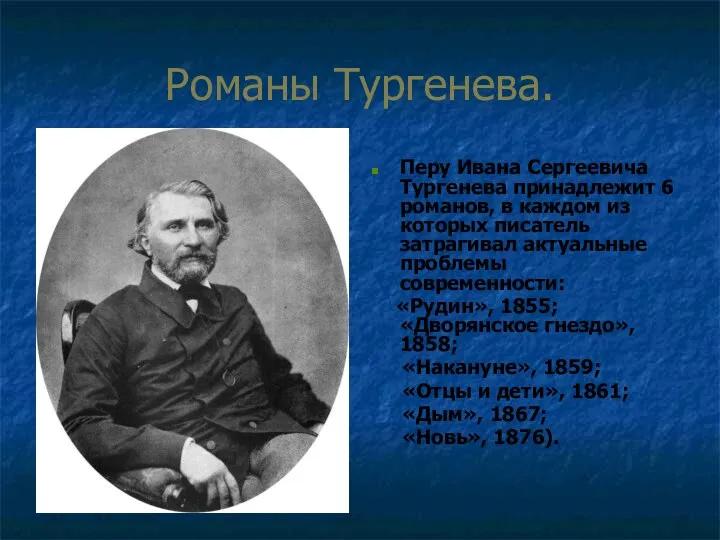 Романы Тургенева. Перу Ивана Сергеевича Тургенева принадлежит 6 романов, в