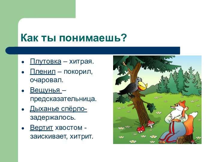 Как ты понимаешь? Плутовка – хитрая. Пленил – покорил, очаровал.