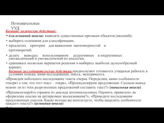 Познавательные УУД Базовые логические действия: для основной школы: выявлять существенные