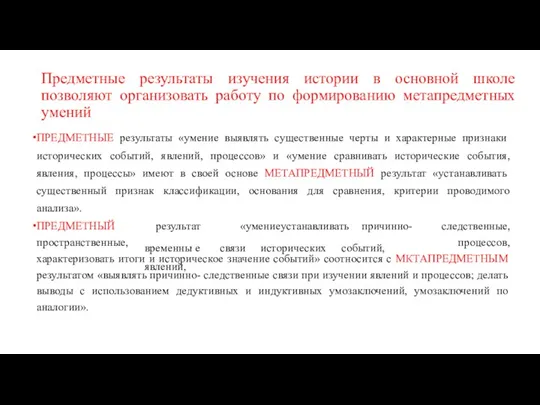 Предметные результаты изучения истории в основной школе позволяют организовать работу