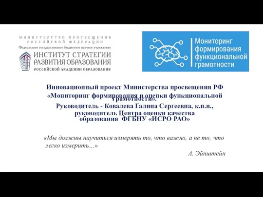 Инновационный проект Министерства просвещения РФ «Мониторинг формирования и оценки функциональной