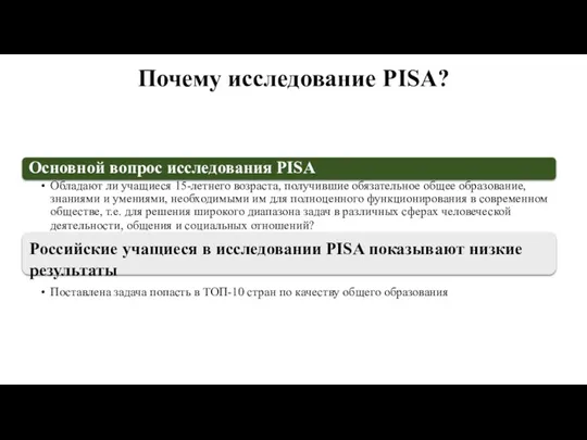 Основной вопрос исследования PISA Обладают ли учащиеся 15-летнего возраста, получившие