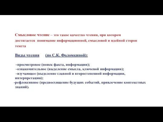 Смысловое чтение – это такое качество чтения, при котором достигается