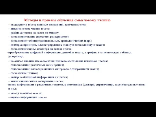 выделение в тексте главных положений, ключевых слов; аналитическое чтение текста;